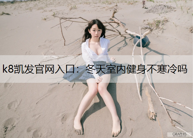 冬天室内健身不寒冷吗