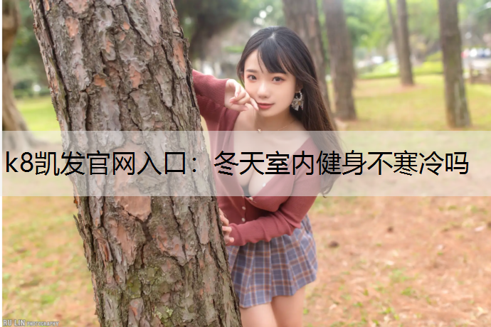 冬天室内健身不寒冷吗