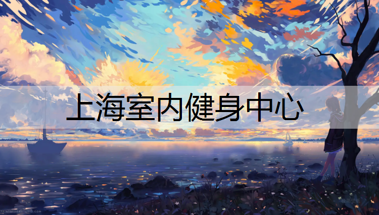上海室内健身中心