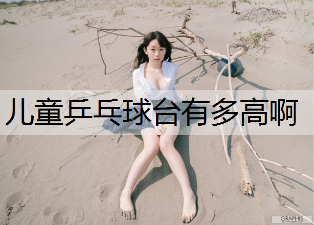 儿童乒乓球台有多高啊