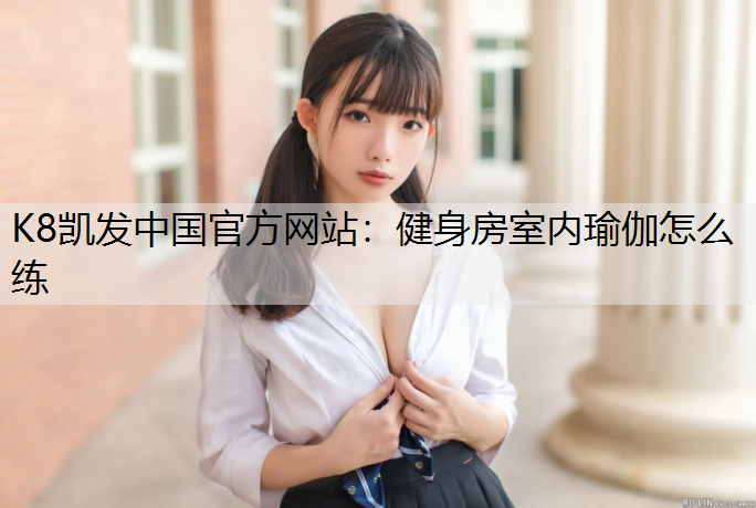 健身房室内瑜伽怎么练