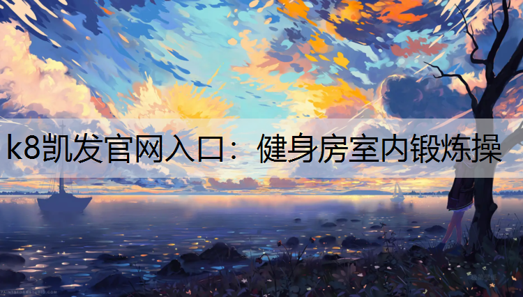 健身房室内锻炼操