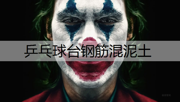 乒乓球台钢筋混泥土