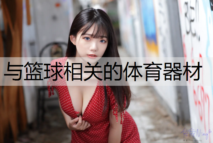 与篮球相关的体育器材