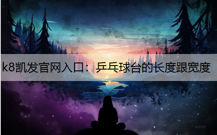 乒乓球台的长度跟宽度