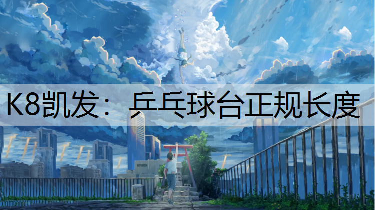 乒乓球台正规长度