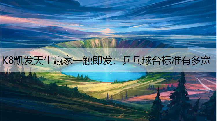 乒乓球台标准有多宽