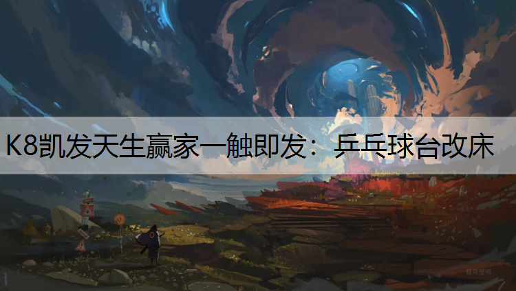 乒乓球台改床