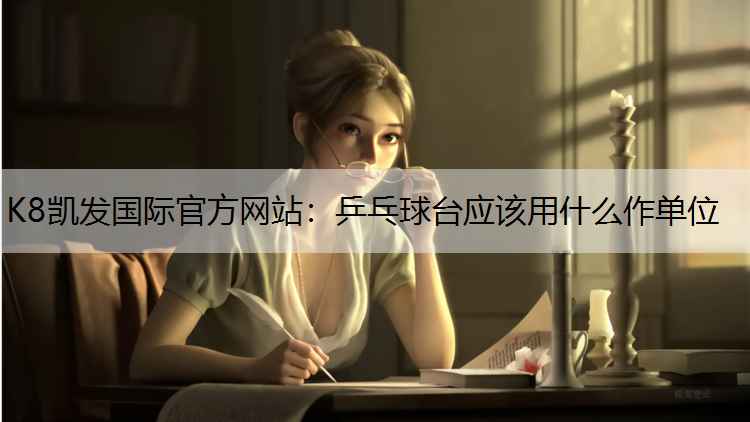 乒乓球台应该用什么作单位