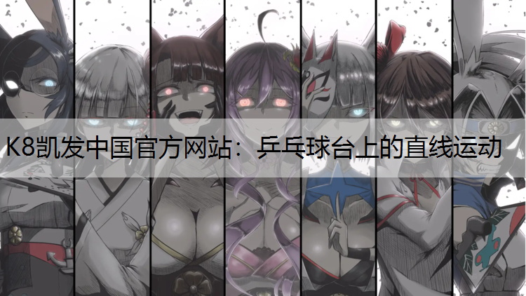 乒乓球台上的直线运动