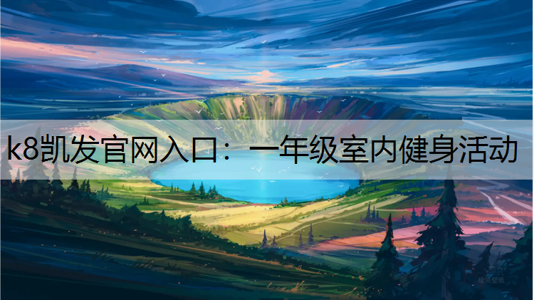 一年级室内健身活动