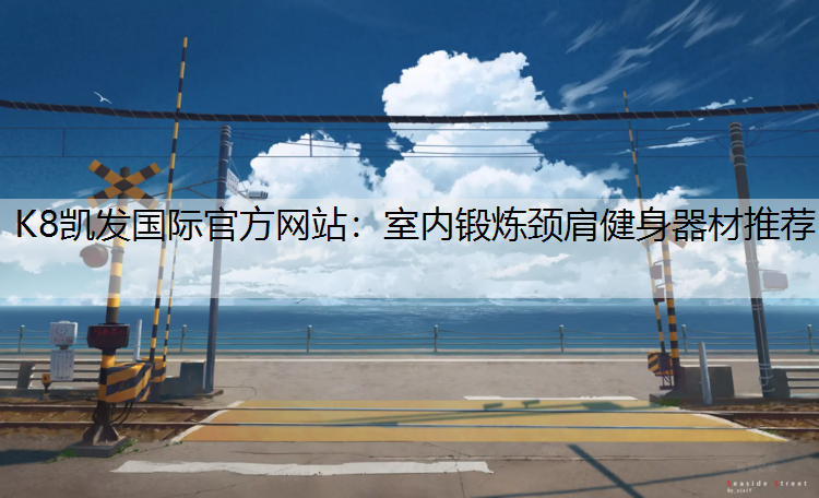 室内锻炼颈肩健身器材推荐