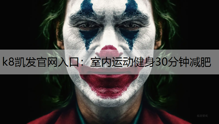 室内运动健身30分钟减肥