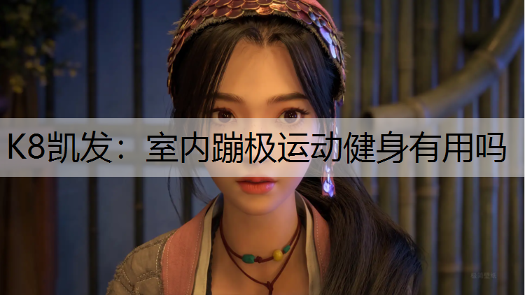 室内蹦极运动健身有用吗