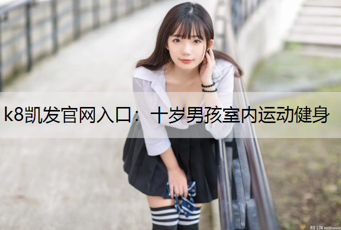 十岁男孩室内运动健身