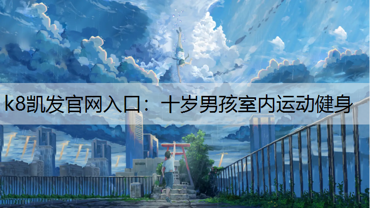 十岁男孩室内运动健身