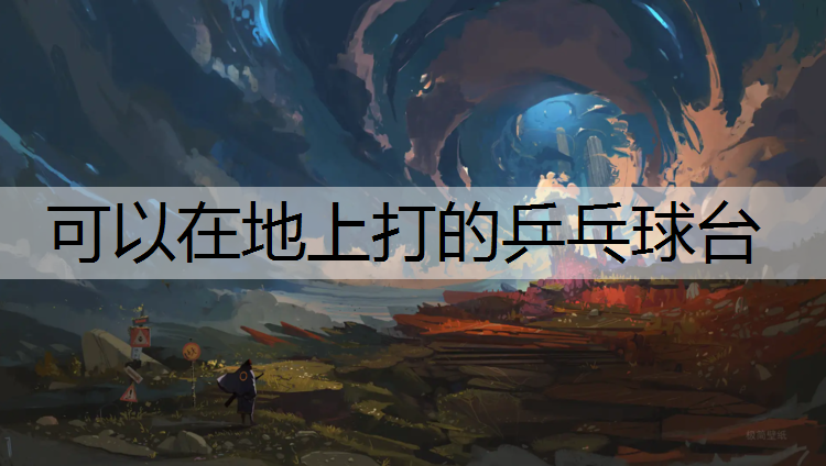 可以在地上打的乒乓球台