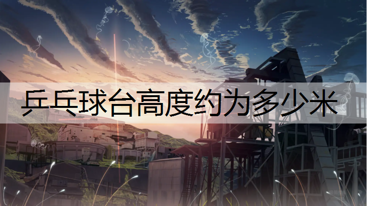 乒乓球台高度约为多少米