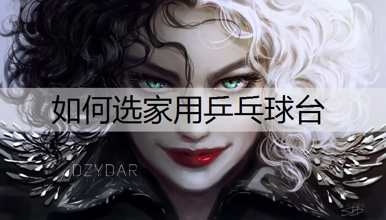 如何选家用乒乓球台