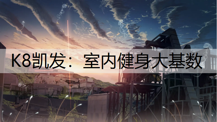 室内健身大基数