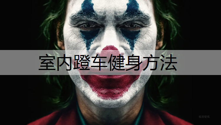 室内蹬车健身方法