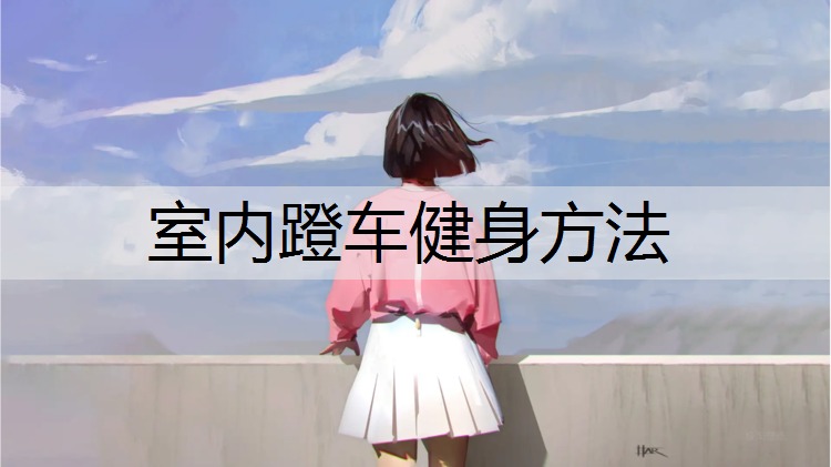 室内蹬车健身方法