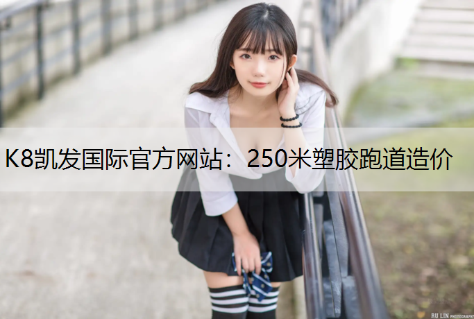 250米塑胶跑道造价