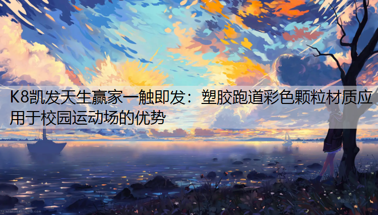 塑胶跑道彩色颗粒材质应用于校园运动场的优势