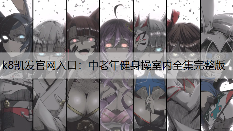 中老年健身操室内全集完整版