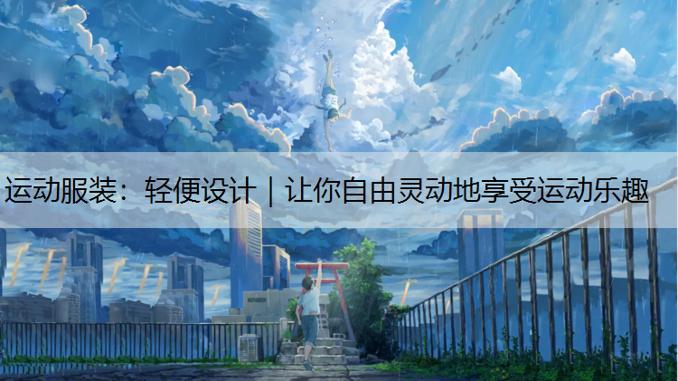 运动服装：轻便设计｜让你自由灵动地享受运动乐趣