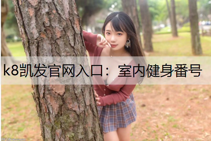 室内健身番号 室内健身番号