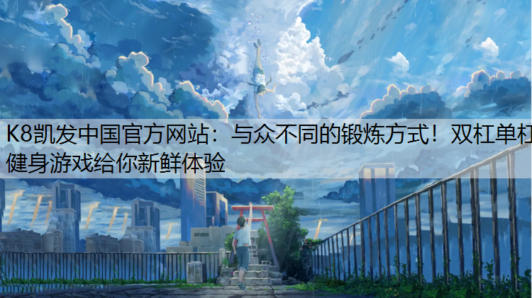 与众不同的锻炼方式！双杠单杠健身游戏给你新鲜体验