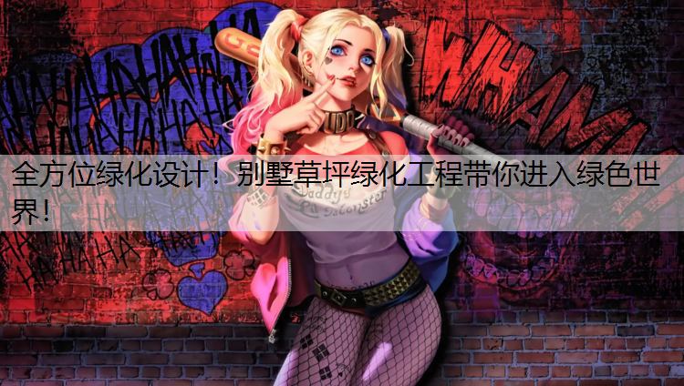 全方位绿化设计！别墅草坪绿化工程带你进入绿色世界！