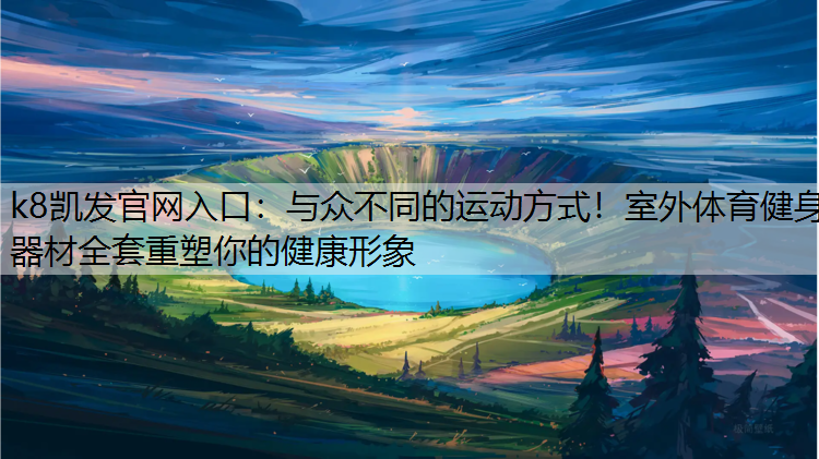 与众不同的运动方式！室外体育健身器材全套重塑你的健康形象