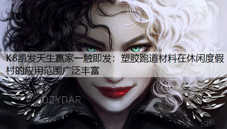 塑胶跑道材料在休闲度假村的应用范围广泛丰富