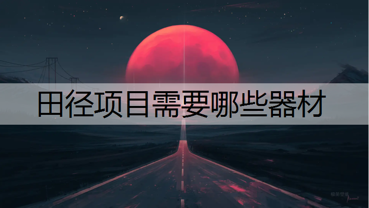 田径项目需要哪些器材 田径项目需要哪些器材