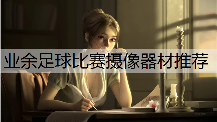 业余足球比赛摄像器材推荐