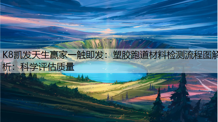 塑胶跑道材料检测流程图解析：科学评估质量