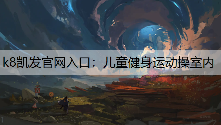 儿童健身运动操室内