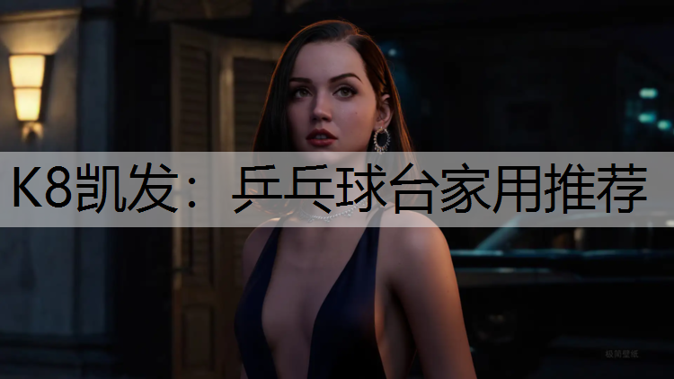 乒乓球台家用推荐