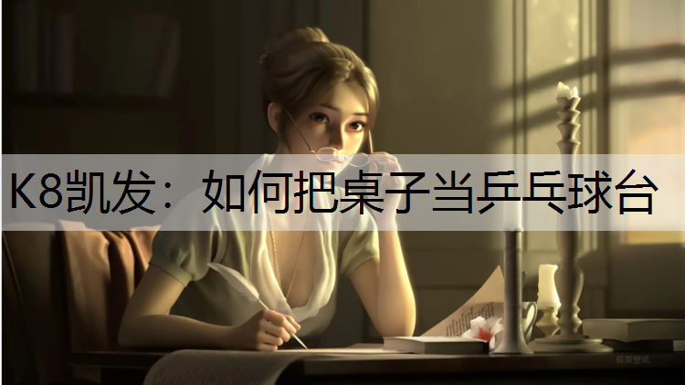 如何把桌子当乒乓球台 如何把桌子当乒乓球台