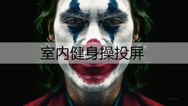 室内健身操投屏