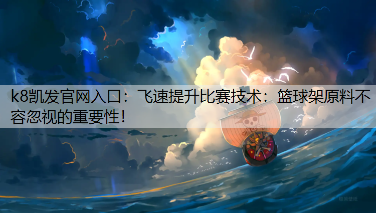 飞速提升比赛技术：篮球架原料不容忽视的重要性！